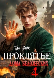 Проклятье дома Белозерских 4 / TasShir