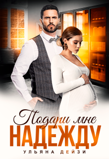 Подари мне надежду / Ульяна Дейзи