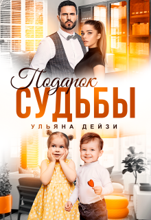 Подарок судьбы / Ульяна Дейзи