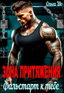 Зона притяжения. Фальстарт к тебе / Ольга Шо