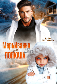 Марьиванна для полкана / Елена Третьякова