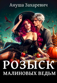 Розыск малиновых ведьм / Ануша Захаревич