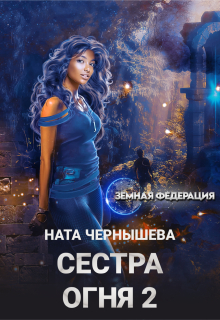 Сестра Огня 2 / Ната Чернышева