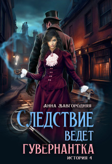 Следствие ведет гувернантка. История 4 «Ножницы» / Анна Завгородняя