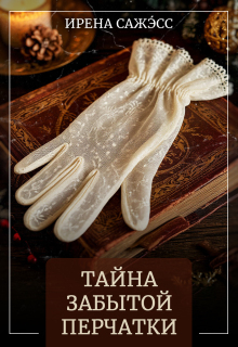 Тайна забытой перчатки / Ирена Сажэсс