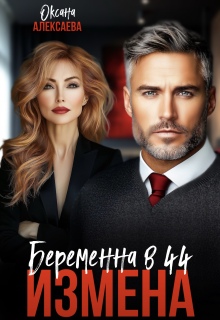 Измена. Беременна в 44 / Оксана Алексаева