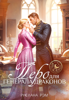 Перо для генерала драконов / Руслана Рэм