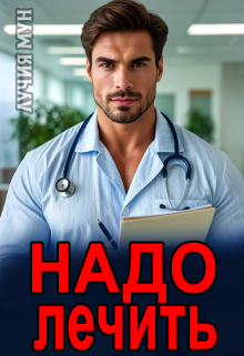 Надо лечить / Лучия Мун