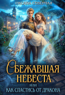 Сбежавшая невеста, или как спастись от дракона / Оксана Северная