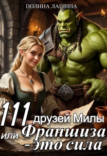 111 друзей Милы или Франшиза — это сила / Полина Лашина