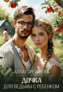 Дочка для ведьмы с ребенком / Алла Гореликова