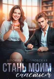 Стань моим счастьем / Вероника Ольховская