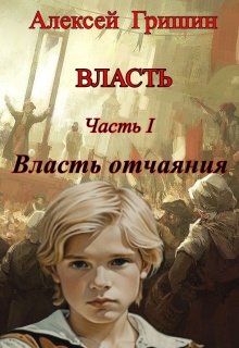Власть отчаяния / Алексей Гришин