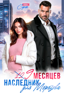 Девять месяцев. Случайный наследник Морозова / Олли Серж