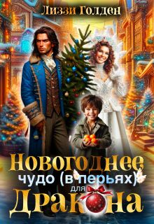 Новогоднее чудо (в перьях) для дракона / Лиззи Голден