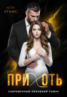 Прихоть / Asti Brams