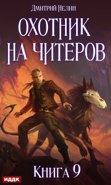 Охотник на читеров. Книга 9. Уральский цугцванг / ИДДК