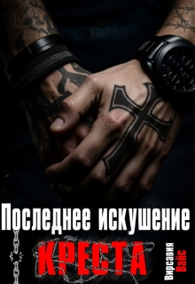 Последнее искушение Креста / Вирсавия Вайс