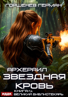 Звёздная Кровь Архераил. Книга 4. Великий библиотекарь / ИДДК