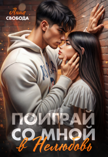 Поиграй со мной в нелюбовь / Анна Свобода