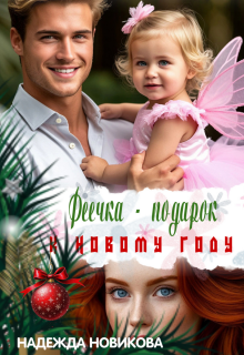 Феечка — подарок к новому году / Надежда Новикова