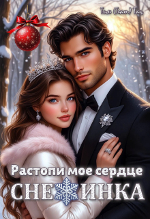 Растопи мое сердце, Снежинка / Тим (Team) Тац