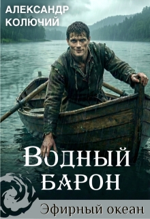 Водный барон. Том 1 / Александр Лобачев (Колючий)