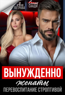 Вынужденно женаты. Перевоспитание строптивой / Ася Петрова
