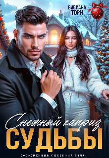 Снежный каприз судьбы / Вивиана Торн