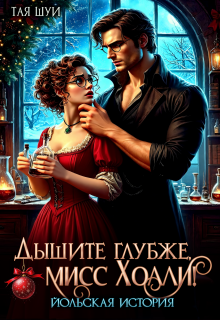 Дышите глубже, мисс Холли! / Тая Шуи