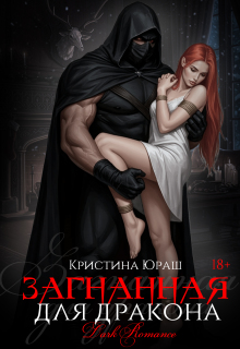 Загнанная для дракона / Кристина Юраш