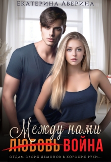 Между нами (любовь) война / Екатерина Аверина