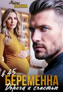 Беременна в 45. Дорога к счастью / Марта Левина