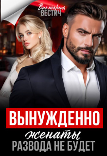Вынужденно женаты. Развода не будет / Виктория Вестич