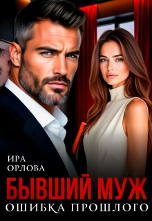 Бывший муж. Ошибка прошлого / Ира Орлова