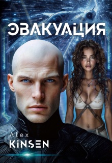 Эвакуация / Alex Kinsen