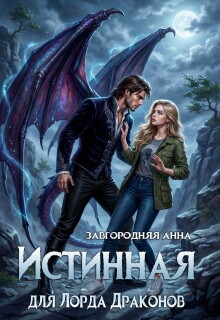 Истинная для лорда драконов / Анна Завгородняя