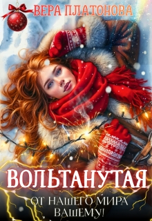 Вольтанутая. От нашего мира — вашему / Вера Платонова