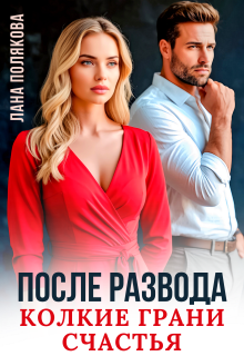 После развода. Колкие грани счастья / Лана Полякова