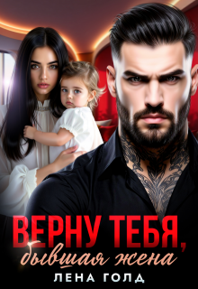 Верну тебя, бывшая жена / Лена Голд