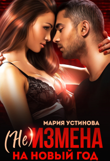 (не) Измена на Новый год / Мария Устинова