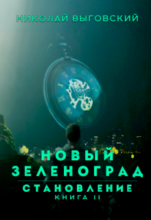 Новый Зеленоград — становление. Книга Ii / Николай Выговский