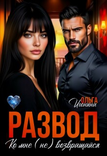 Развод. Ко мне (не) возвращайся / Ольга Игонина