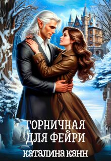 Горничная для фейри / Каталина Канн