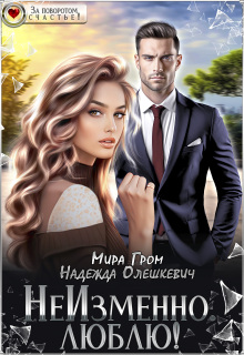 Неизменно. Люблю! / Мира Гром