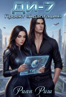 Ди-7. Проект «Адаптация» / Риан Риш