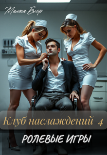Клуб наслаждений 4. Ролевые игры / Милена Блэр