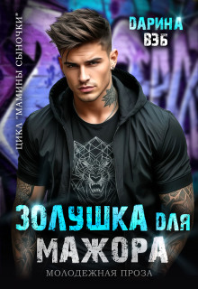 Золушка для мажора / Дарина Вэб