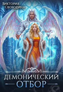 Демонический отбор / Виктория Свободина