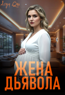 Жена дьявола. Часть 2 / Asya Qui
